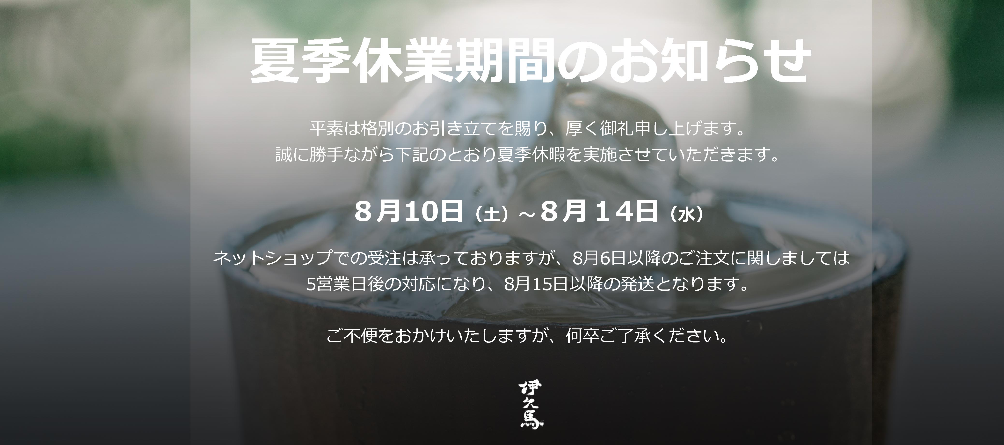 夏季休業期間のお知らせ