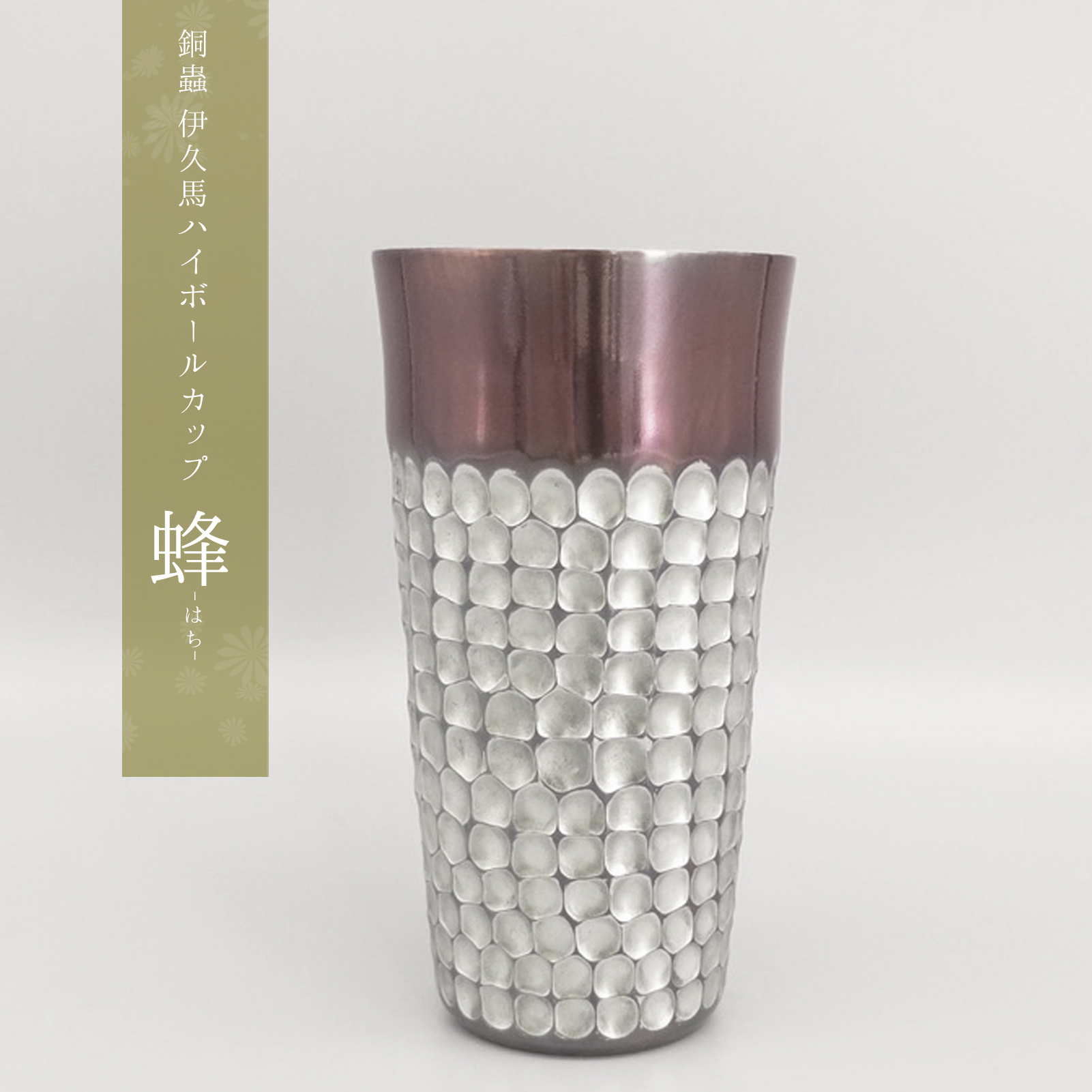 新商品追加のお知らせ【ハイボールカップ　蜂】