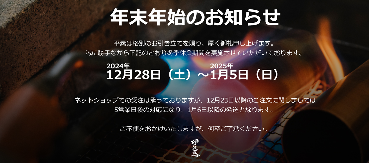 年末年始休業期間のお知らせ