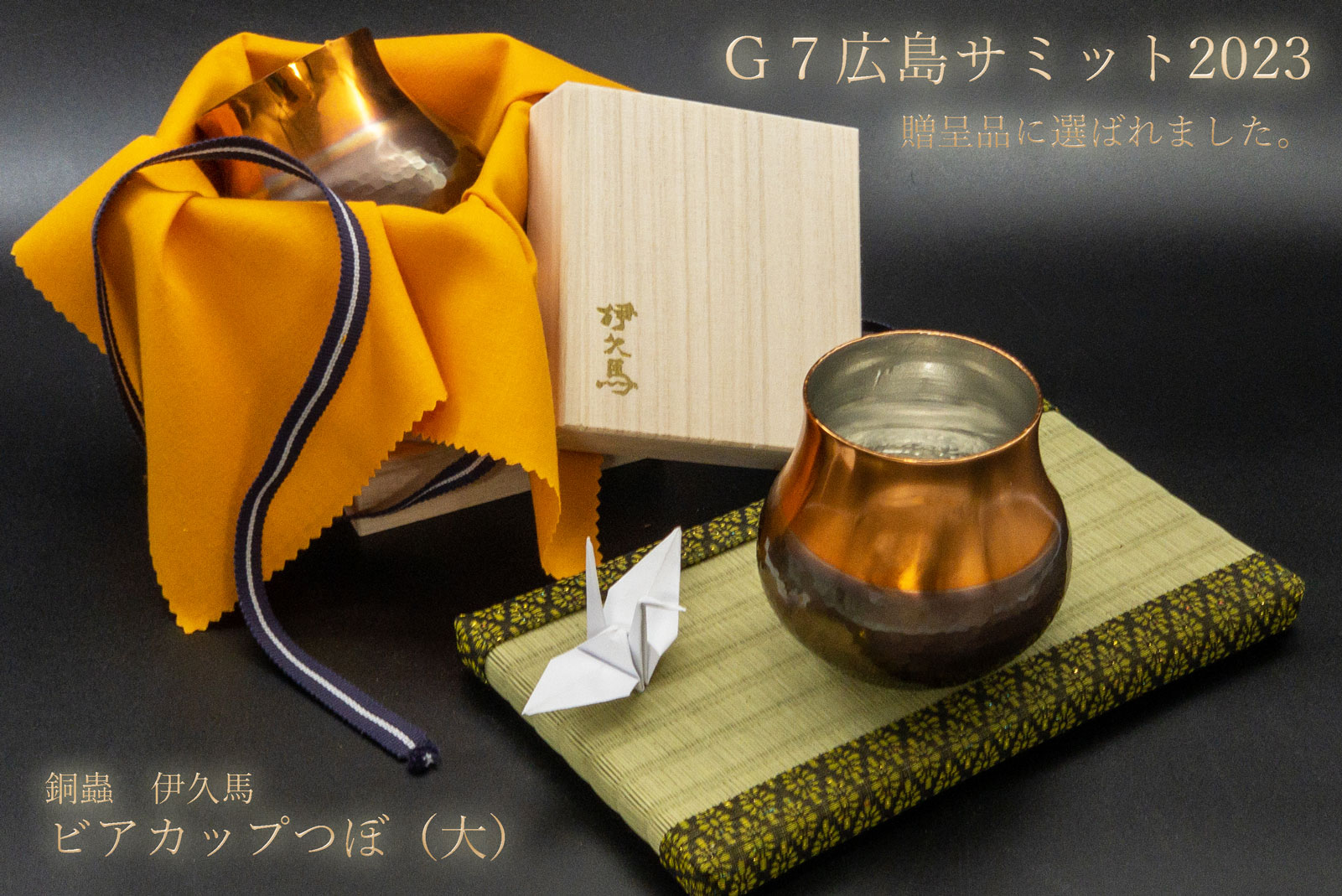 G7広島サミットの贈呈品に【伊久馬 ビアカップつぼ（大）】が選ばれました。