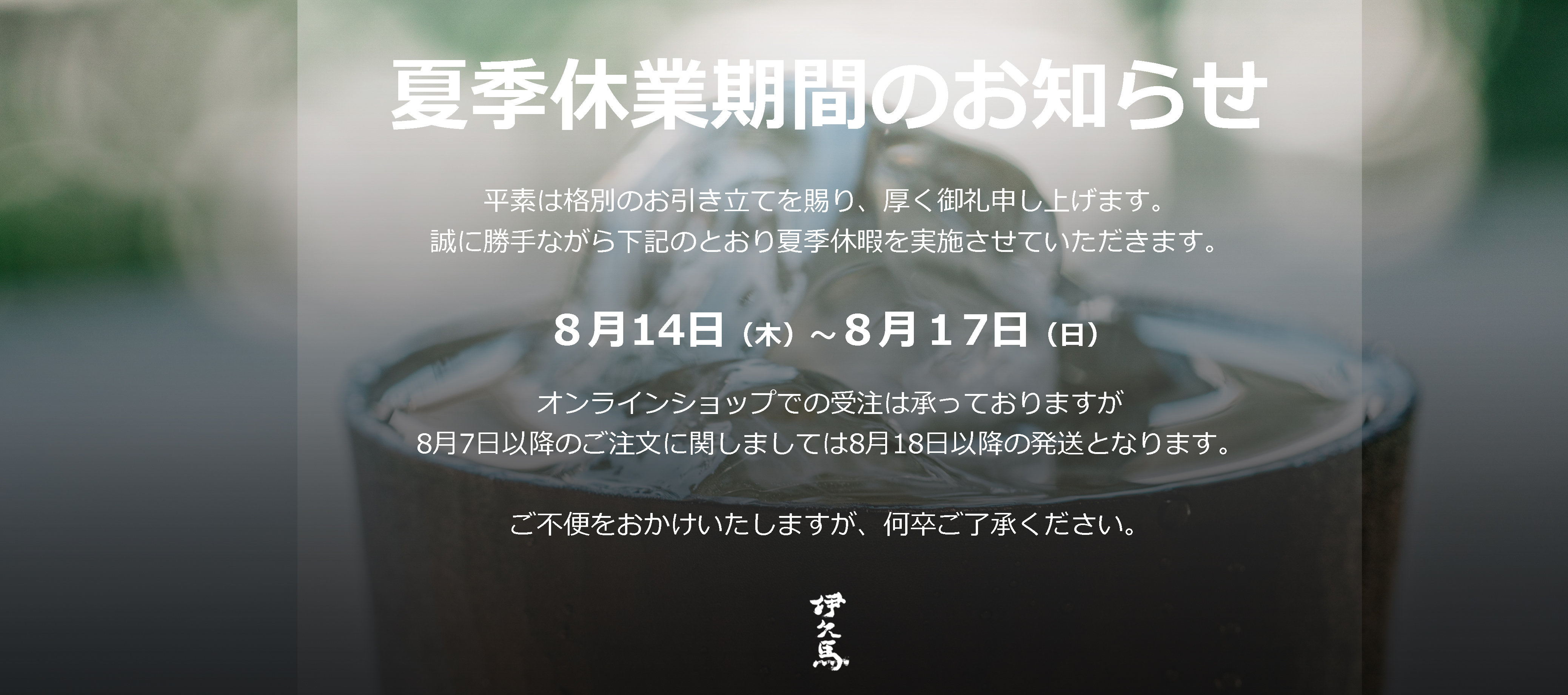 夏季休業期間の知らせ
