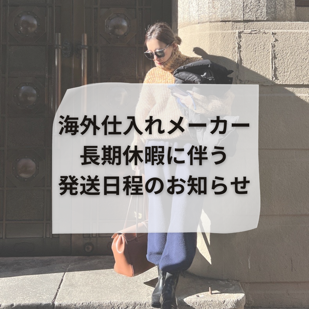 海外仕入れ先メーカー 長期休暇に伴う発送日程のお知らせ