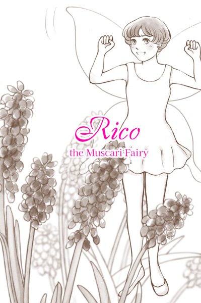 ムスカリの妖精　リコ