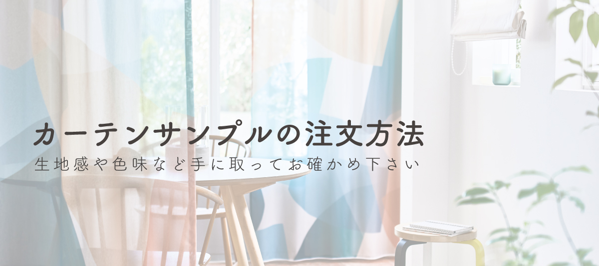 カーテンサンプルの注文方法