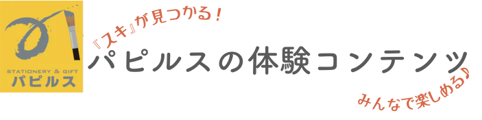 パピルスのクラフト体験コンテンツのご紹介①