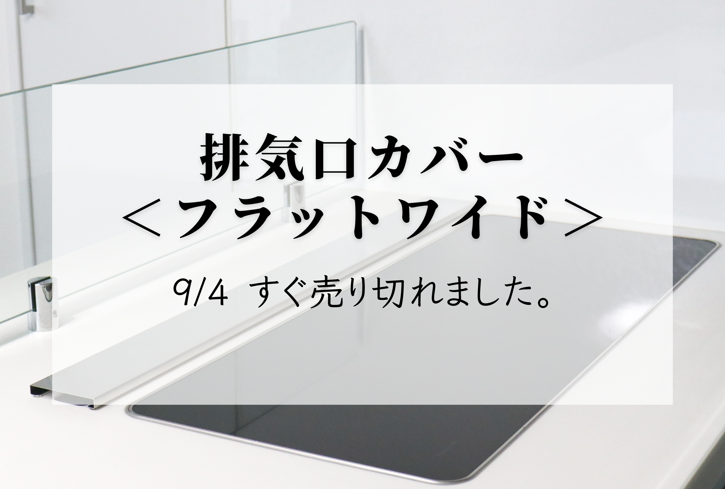 【排気口カバーフラットワイド】9/4の予約販売、1分経たずに売り切れました（汗）