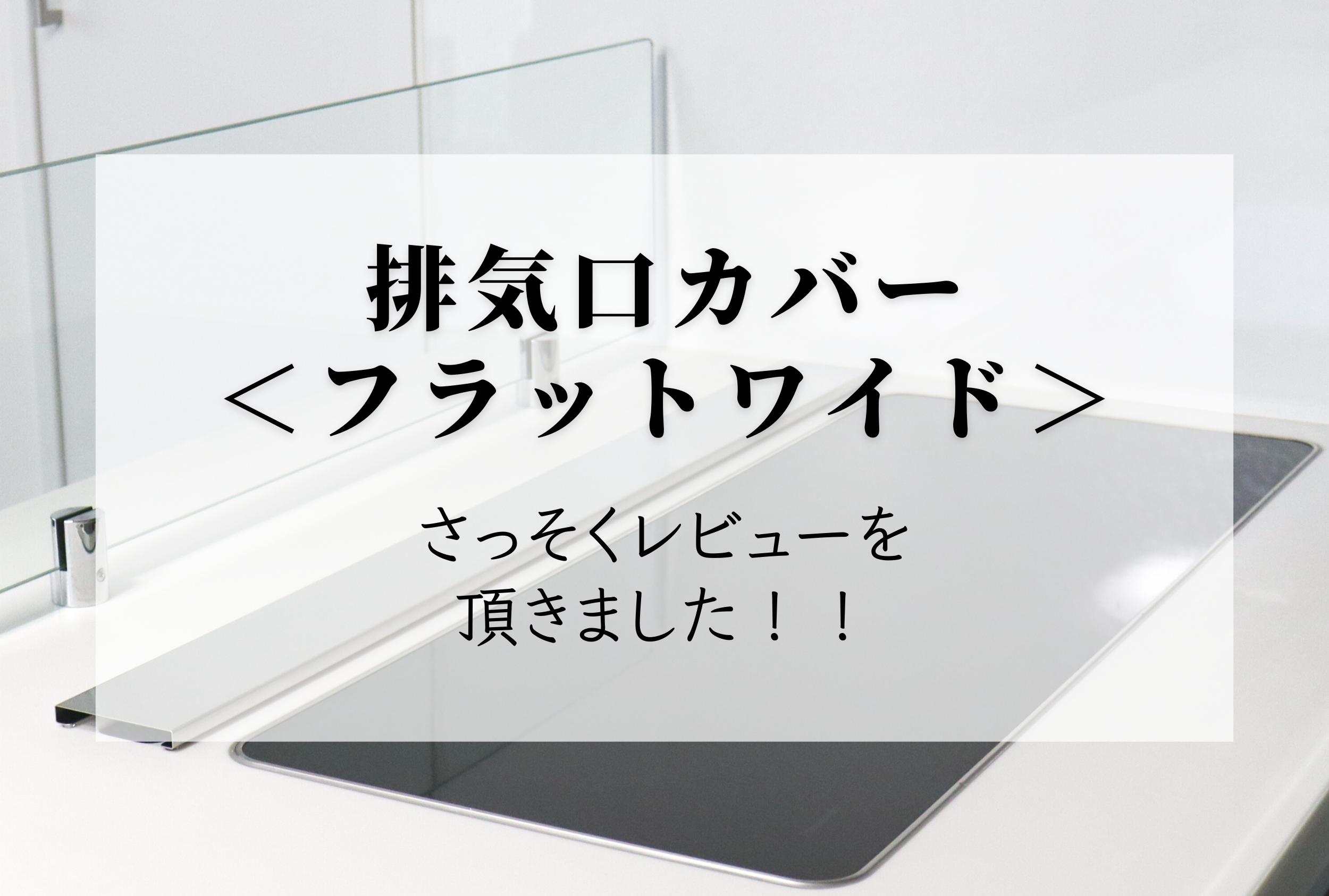 排気口カバーフラットワイド＜91.5＞さっそくレビューをいただきました!!