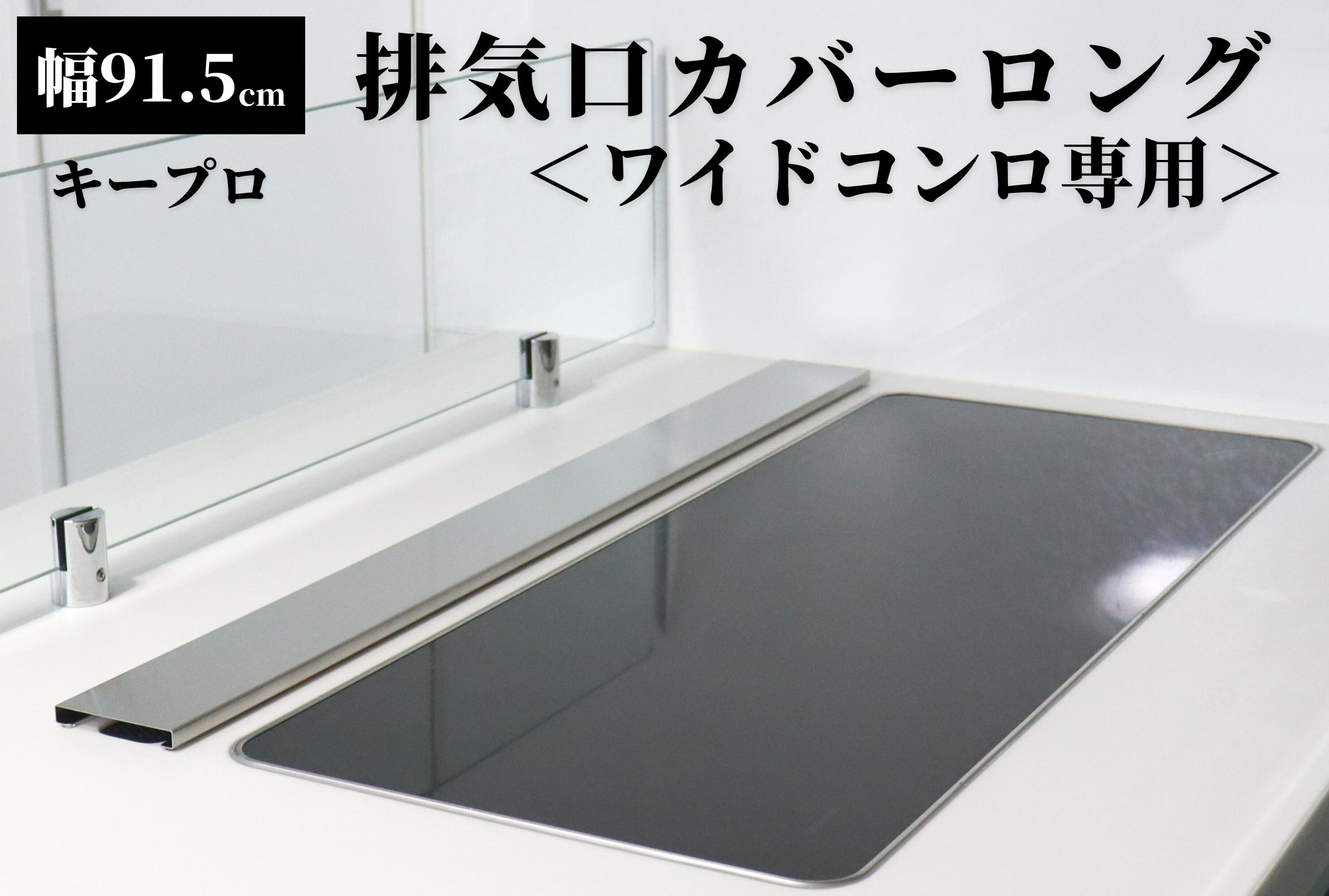 【いよいよ発送】排気口カバーワイド＜幅91.5cm＞最初のご注文分を本日発送しました！！