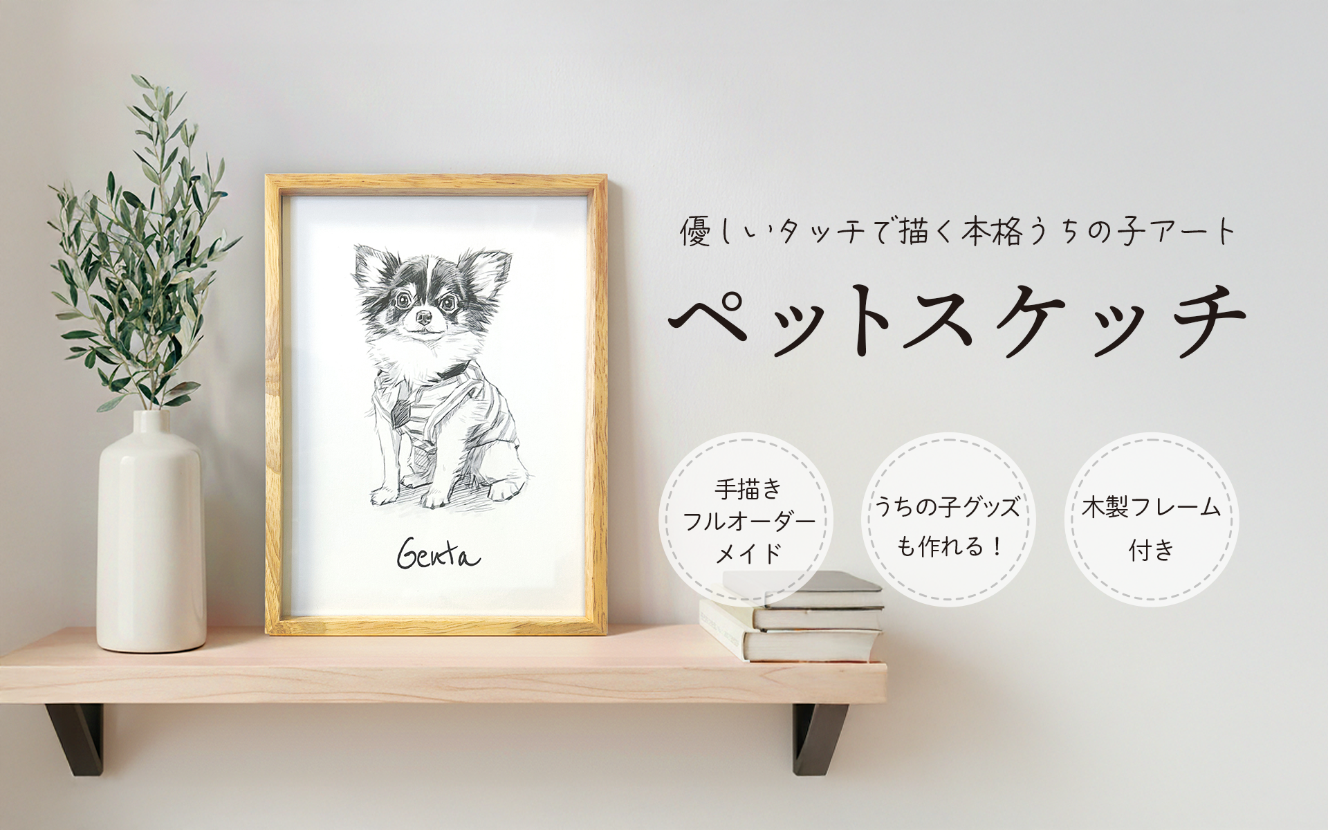 ペットスケッチ