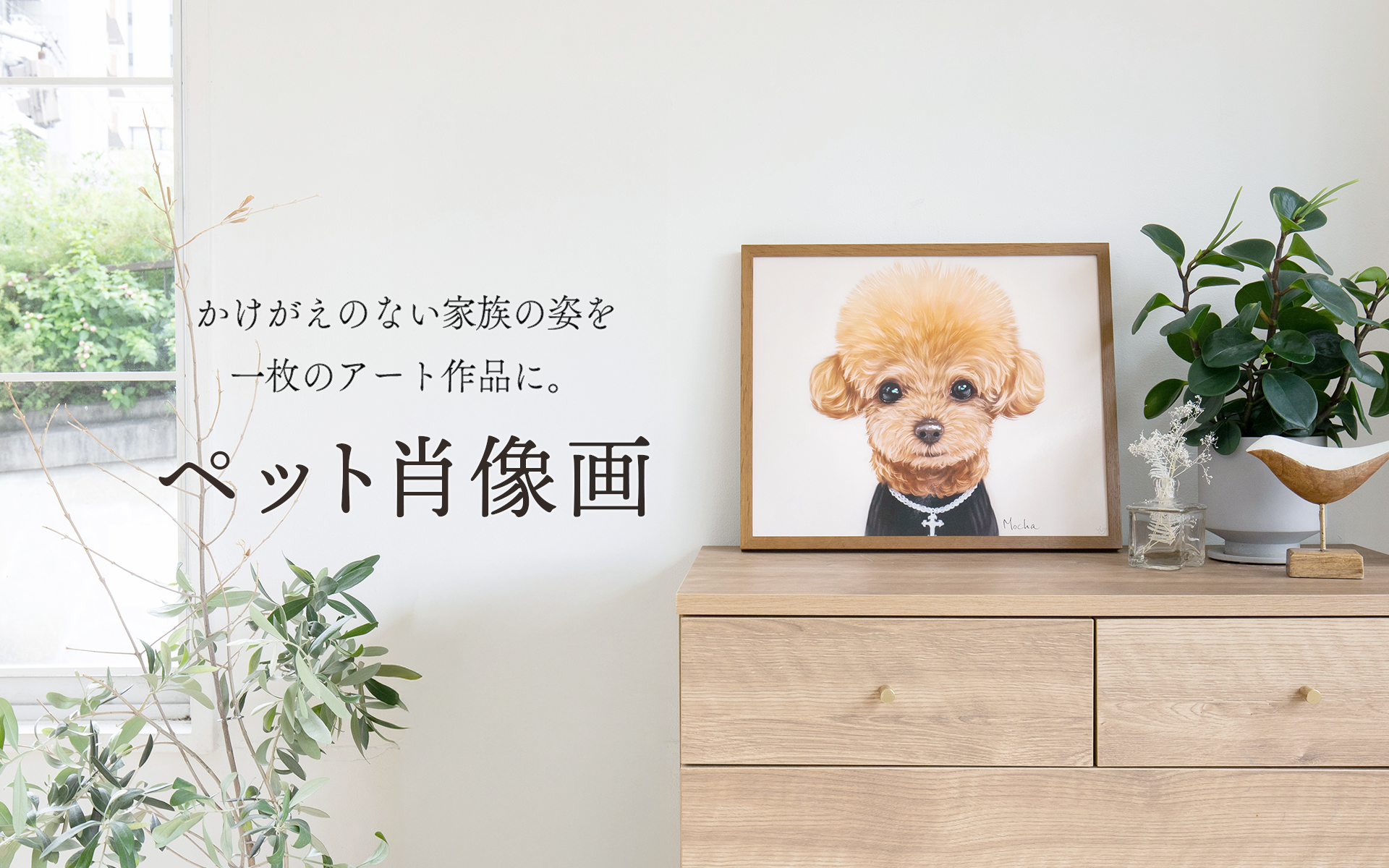 ペット肖像画