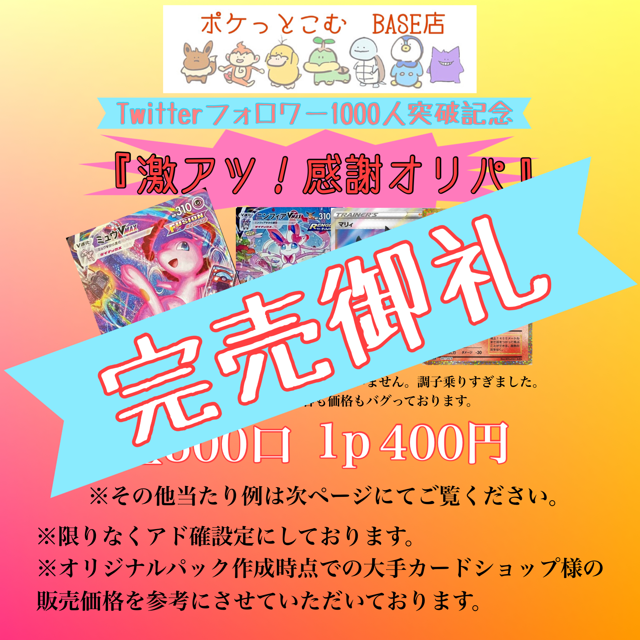 完売御礼