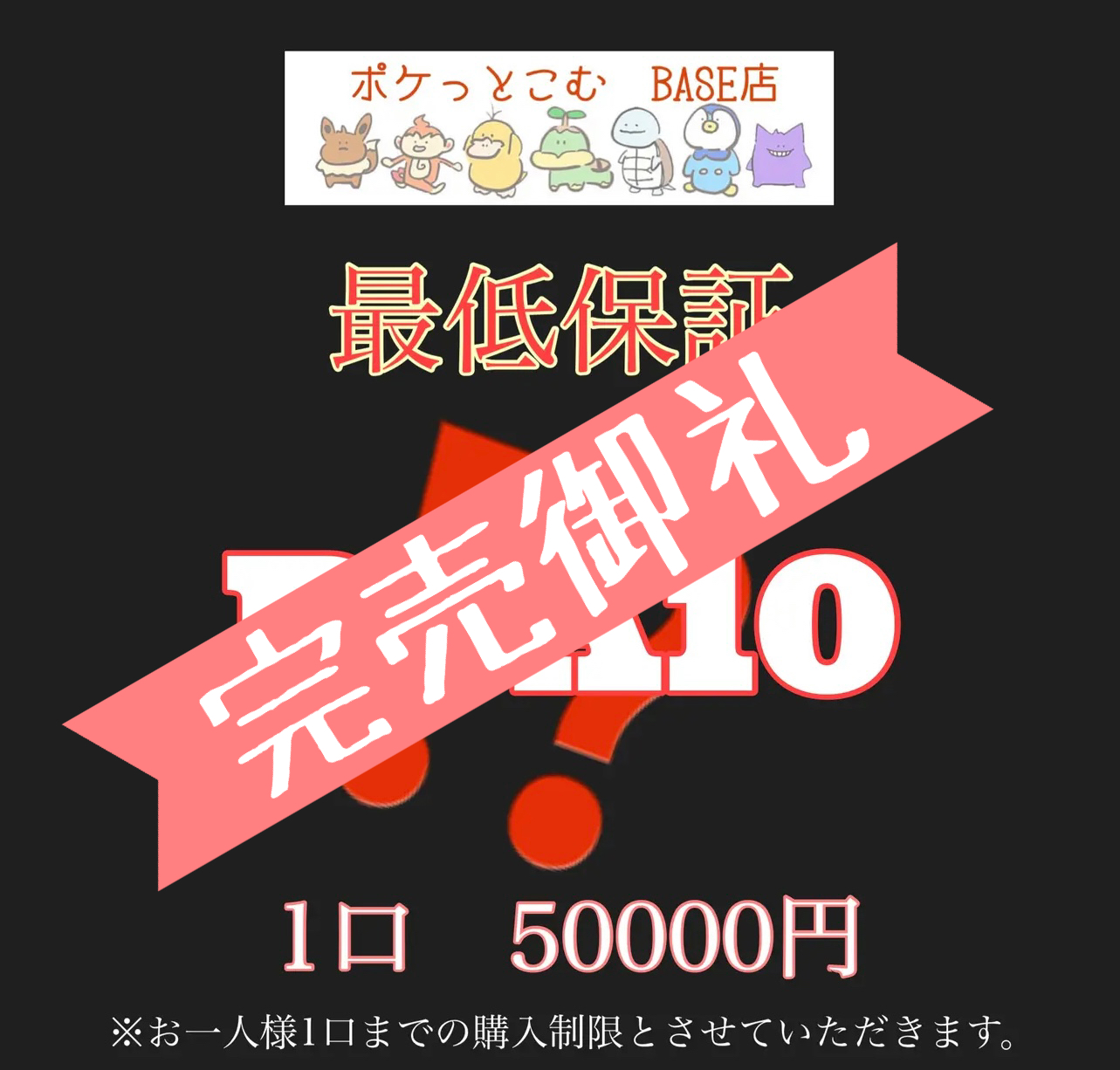 完売御礼