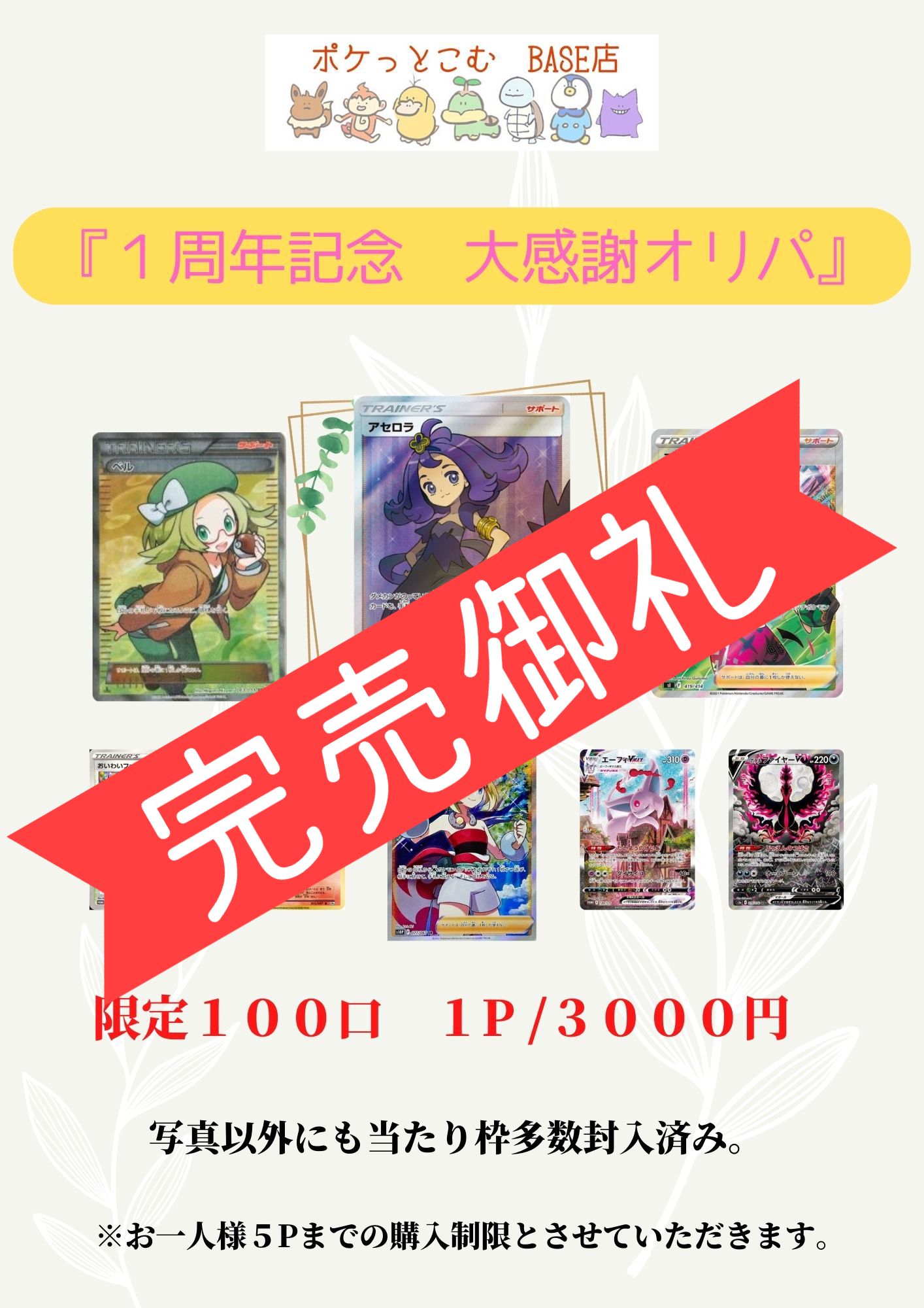 完売御礼