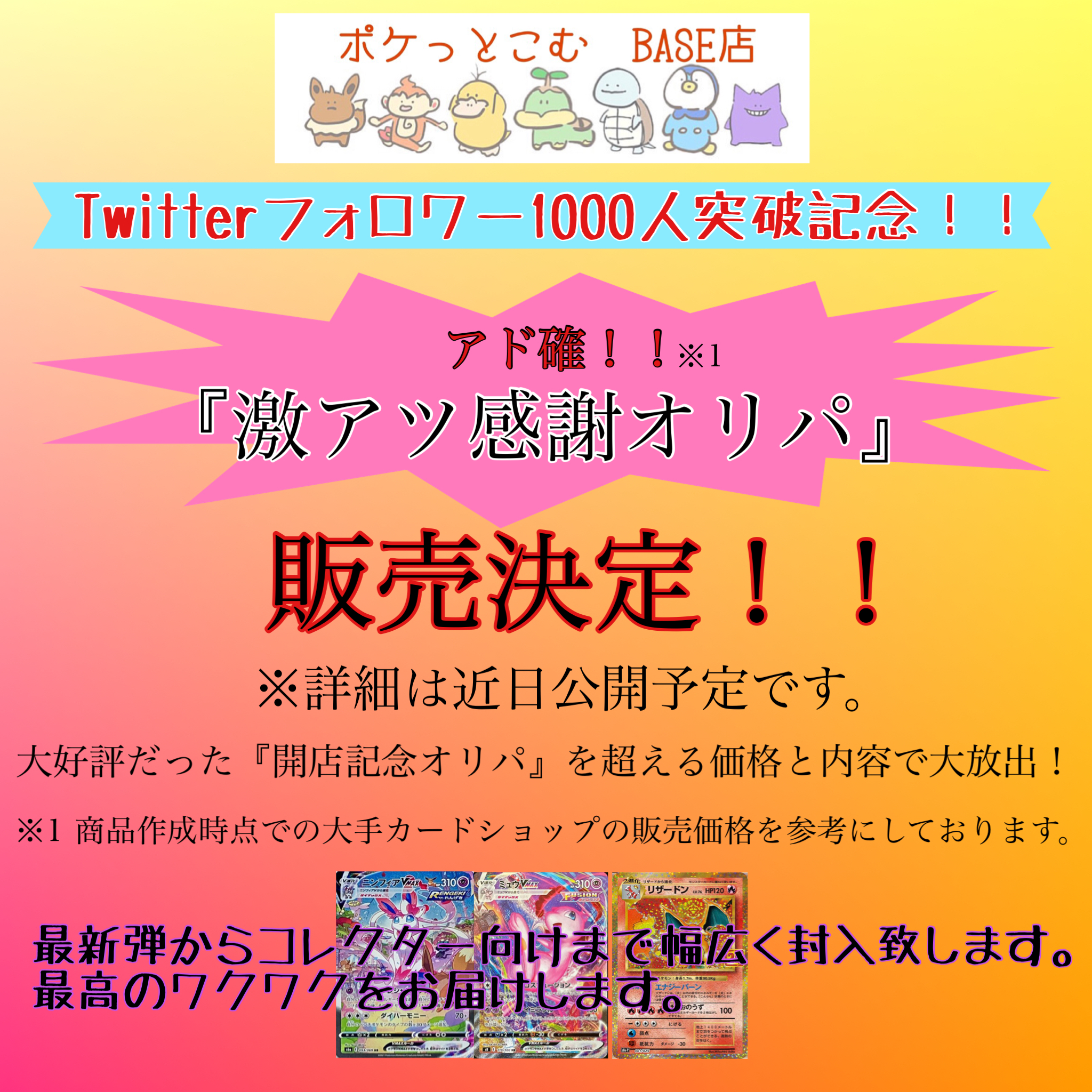 激アツ感謝オリパ販売決定