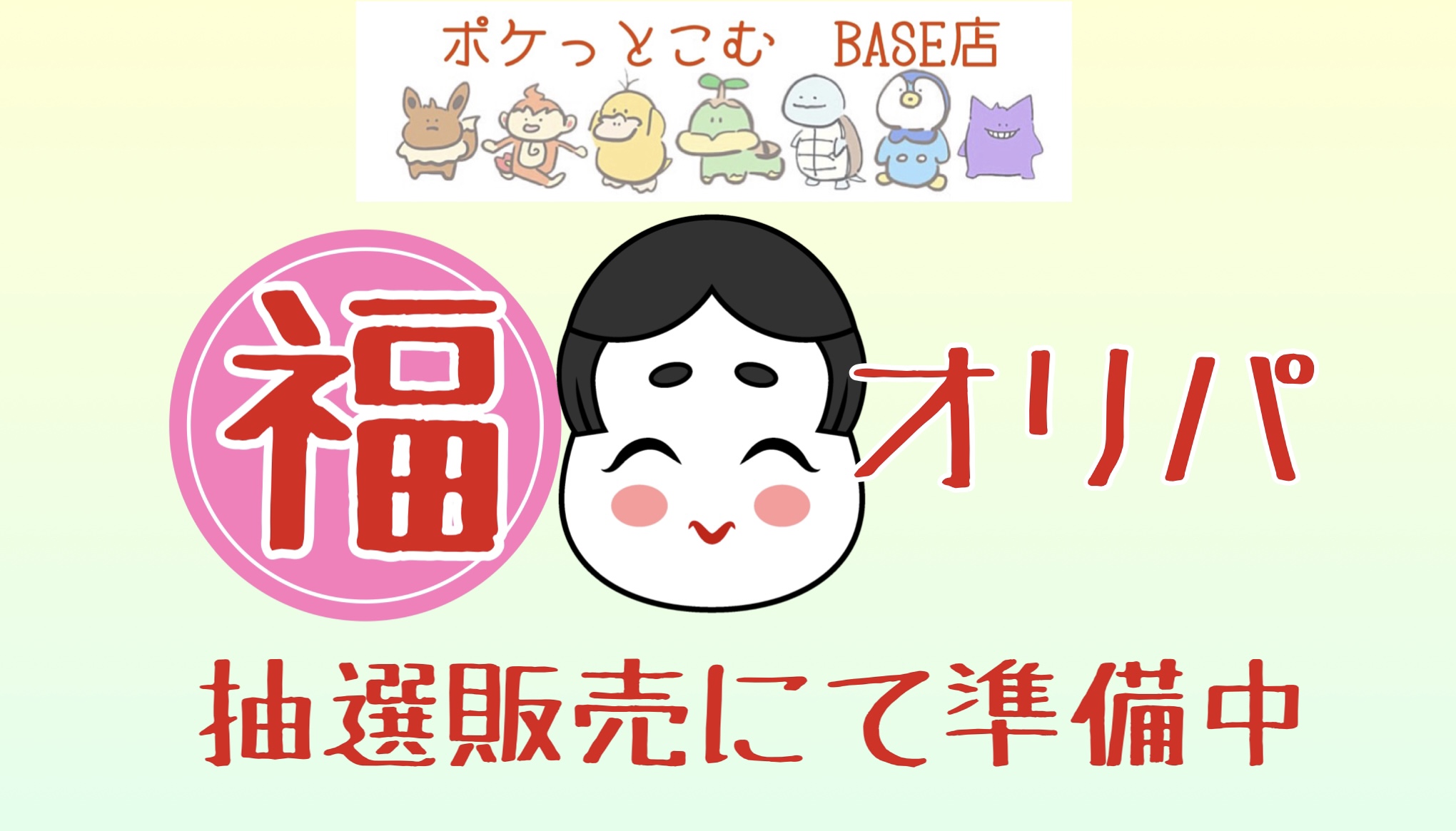 抽選販売商品準備チュウ