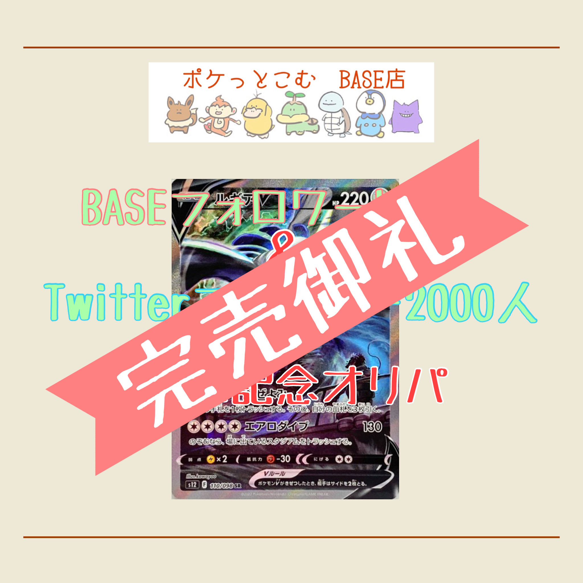 【完売御礼】