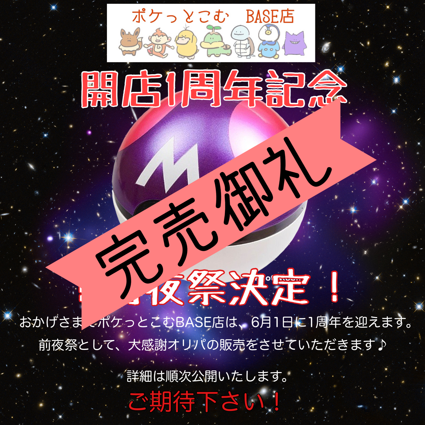 完売御礼