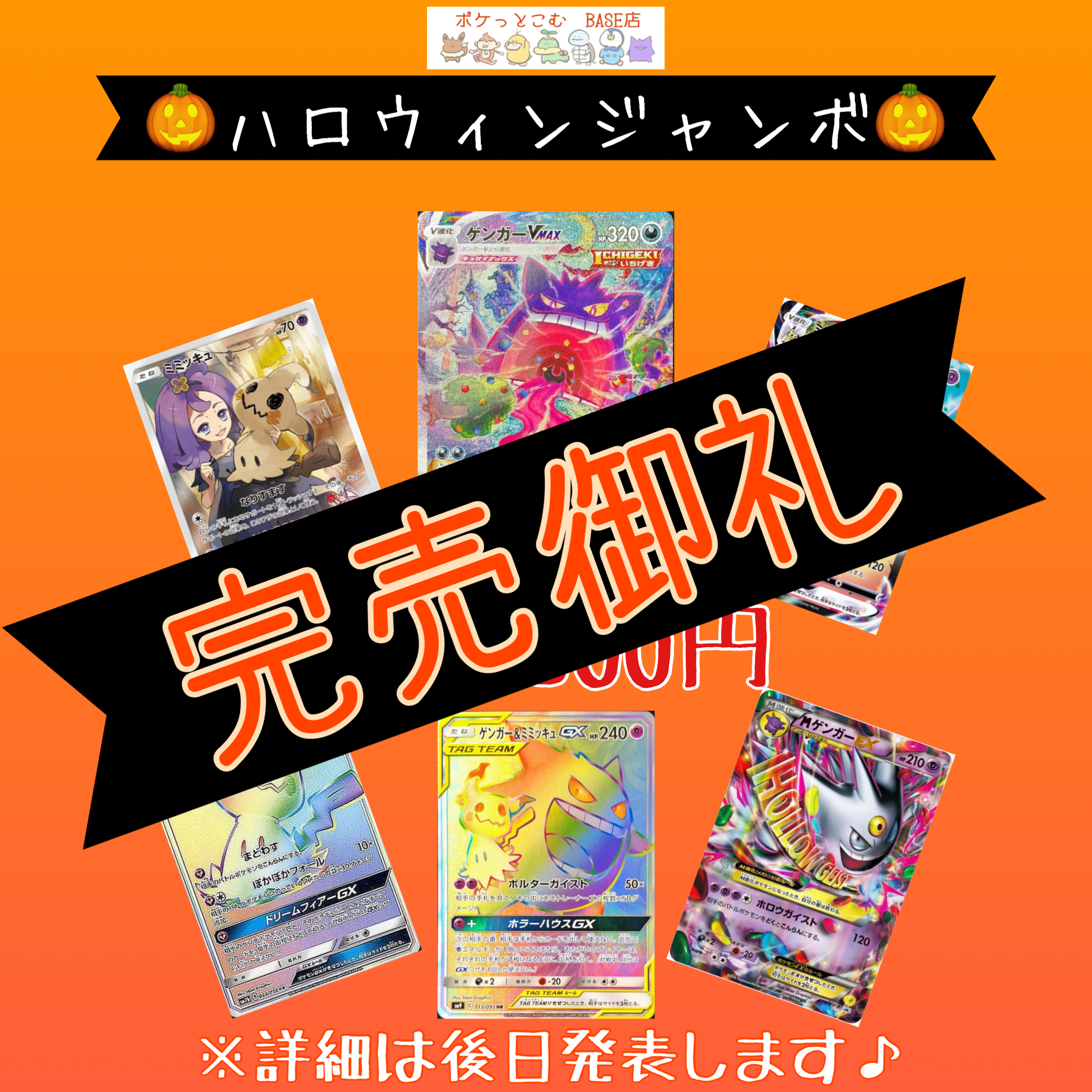 【完売御礼】