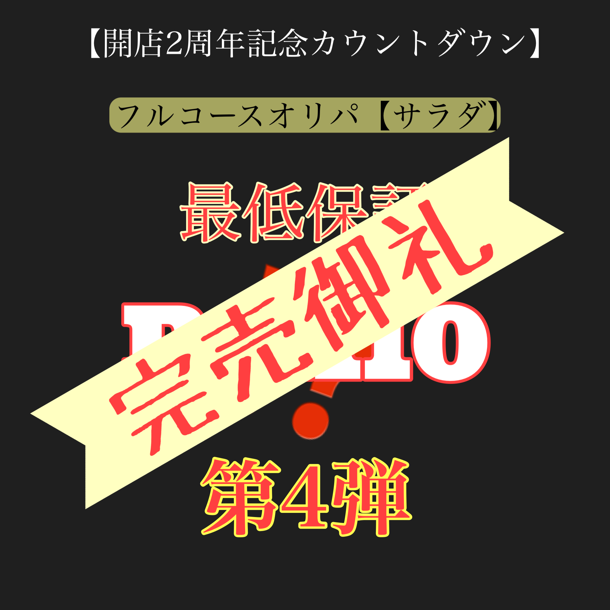 【完売御礼】