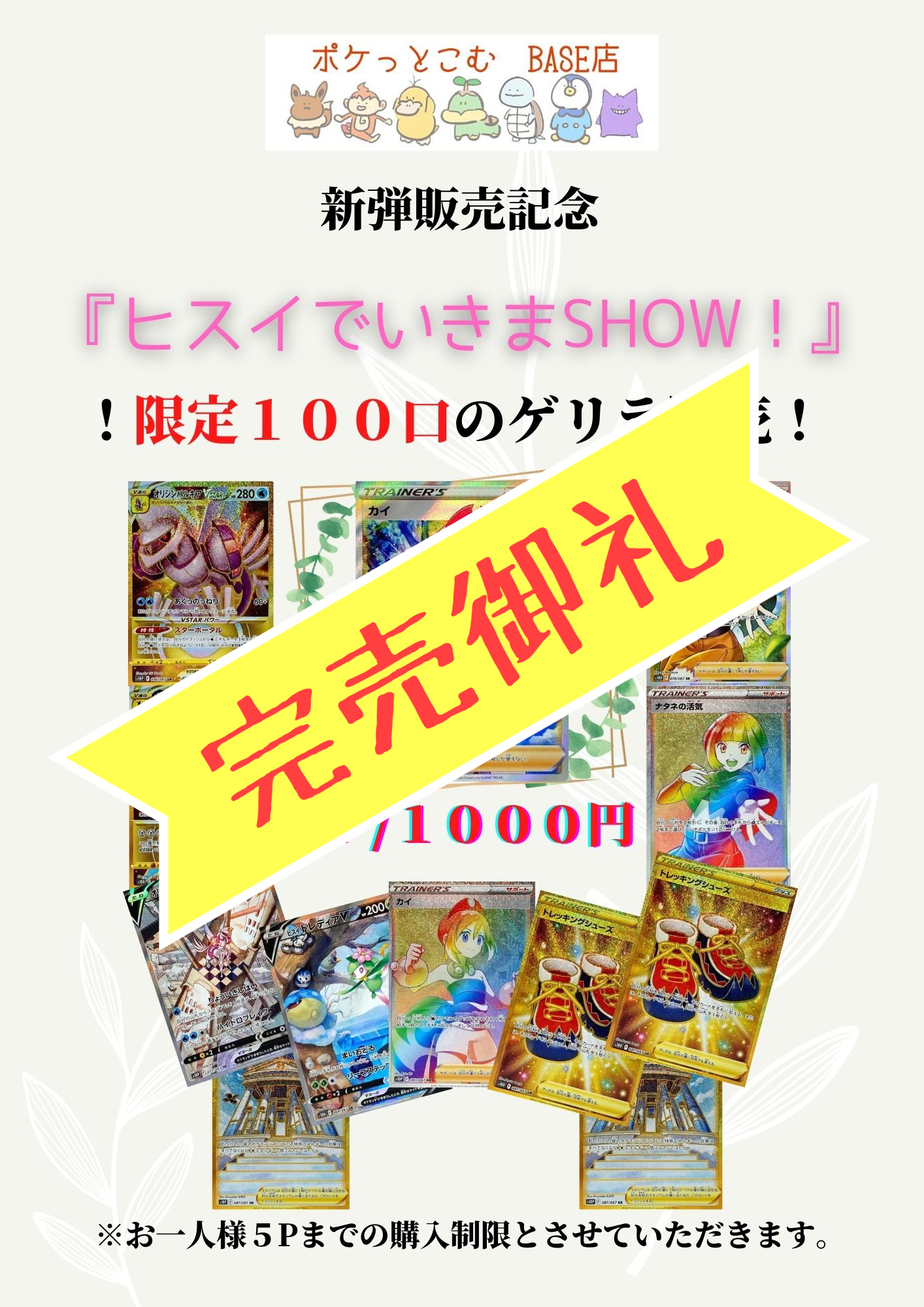完売御礼