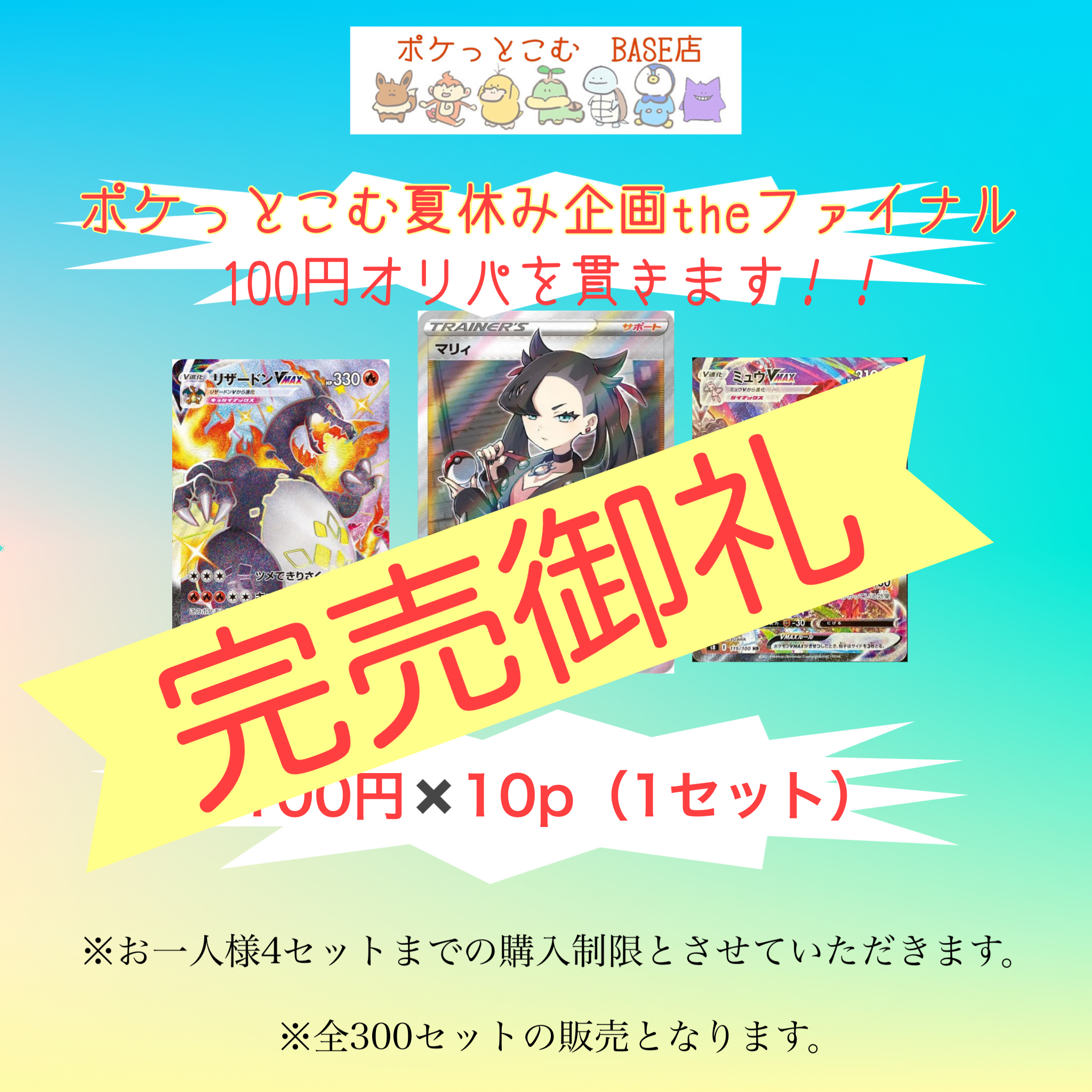 完売御礼