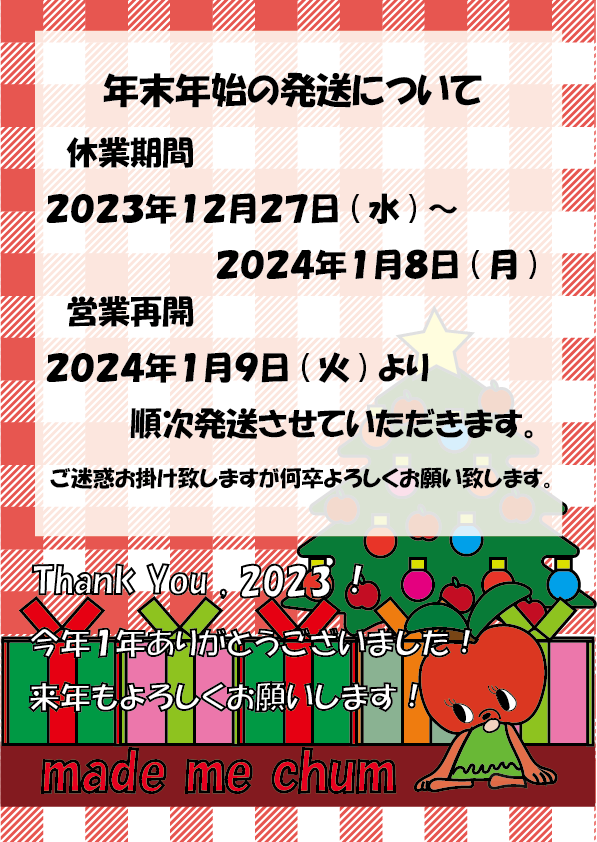 年末年始の配送について【休業期間12/27～1/8】