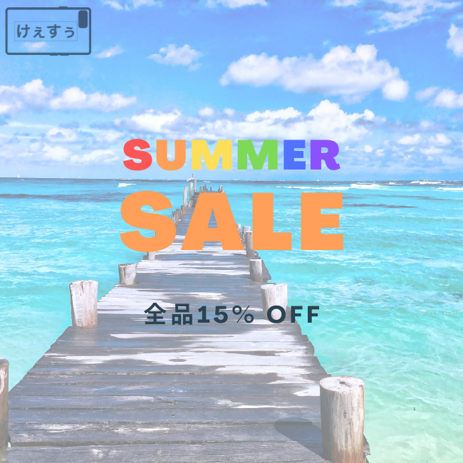 SUMMER SALE ！　【15%OFF(7/3〜)】