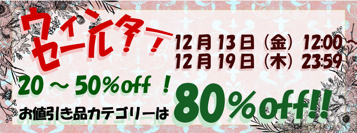 最大80％off！当店ウィンターセール＆Pay ID公式クーポンのお知らせ！