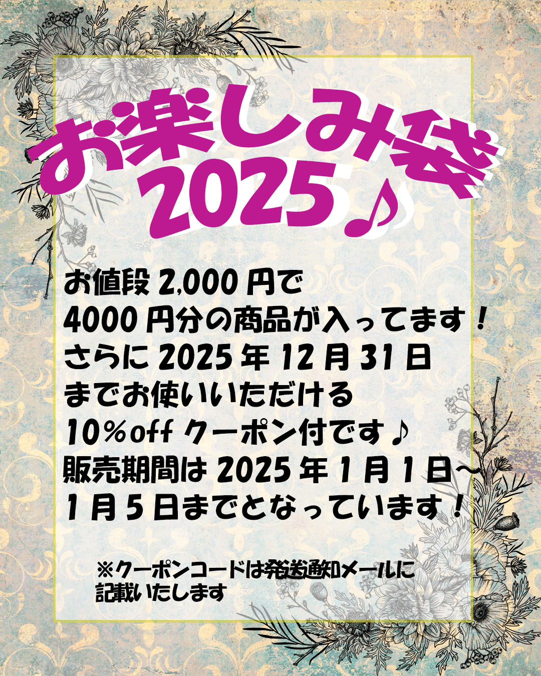 1月1日から！お楽しみ袋2025販売！！