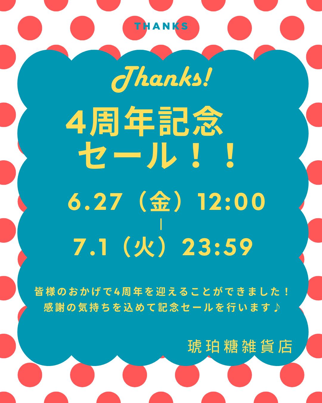 4周年記念セールのお知らせです！