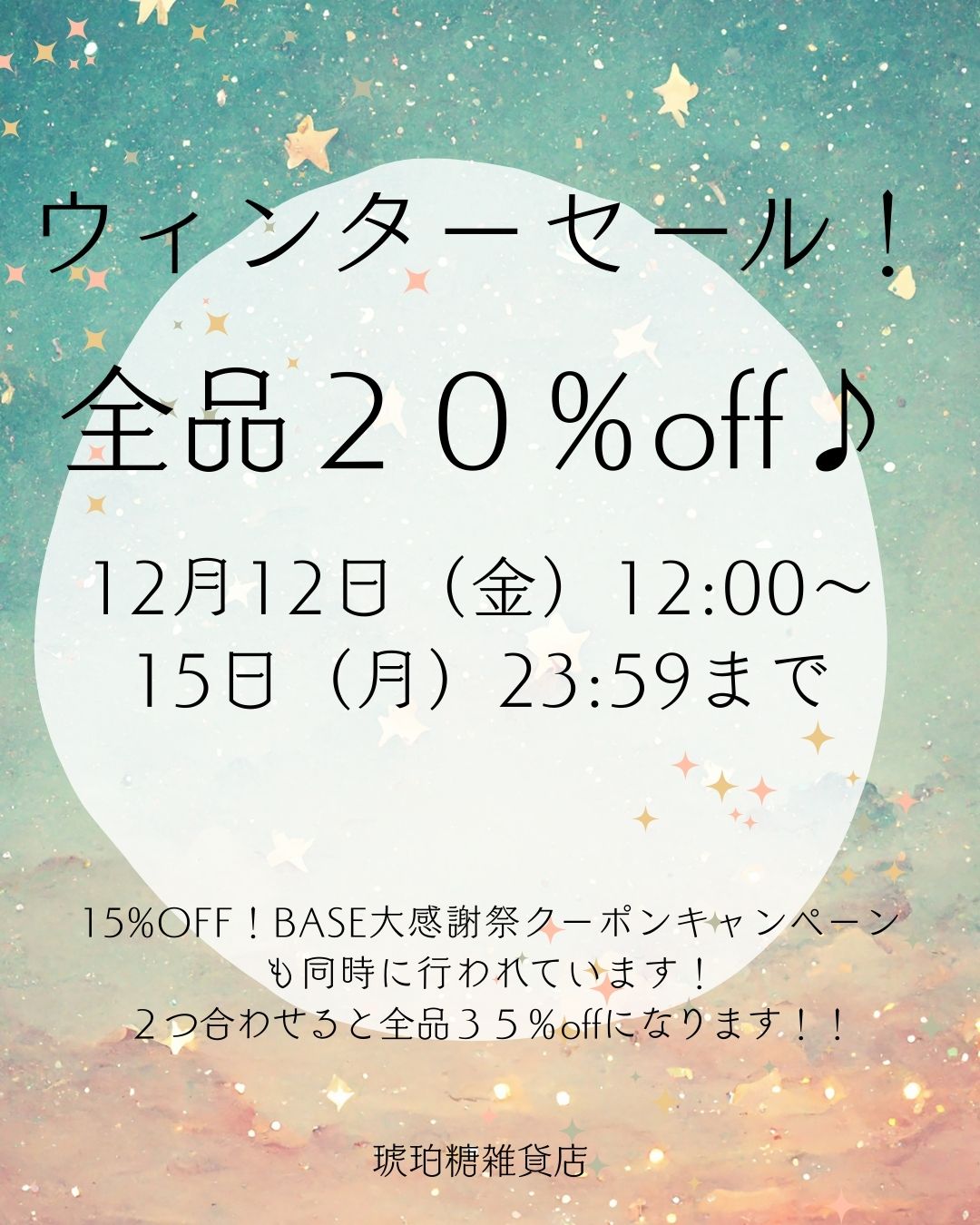 全品20％off！！ウィンターセール開催！