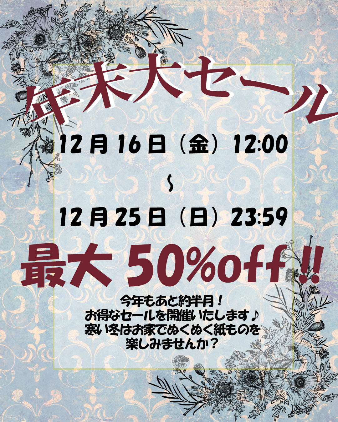 最大50%off！冬の大セール開催！！