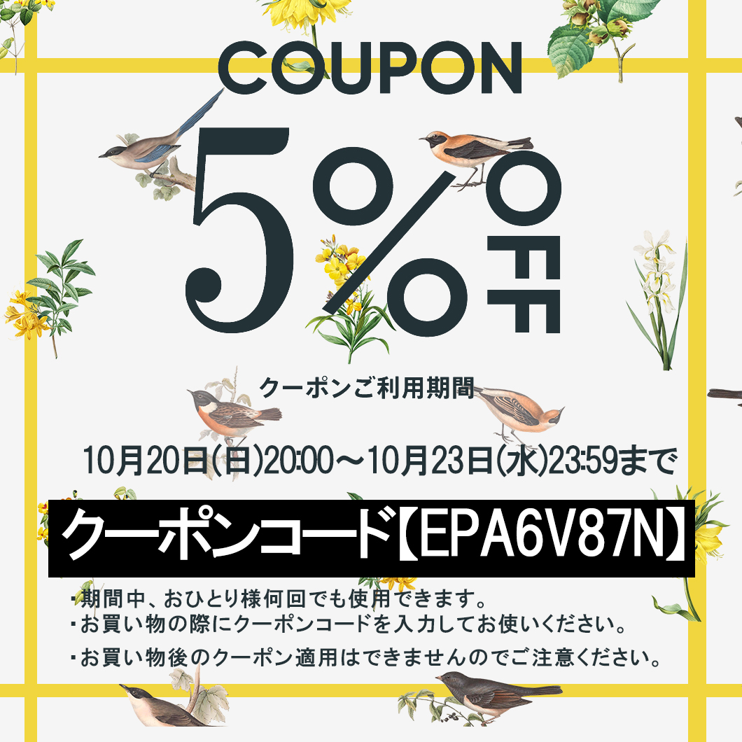 秋の5％offクーポンのお知らせです！