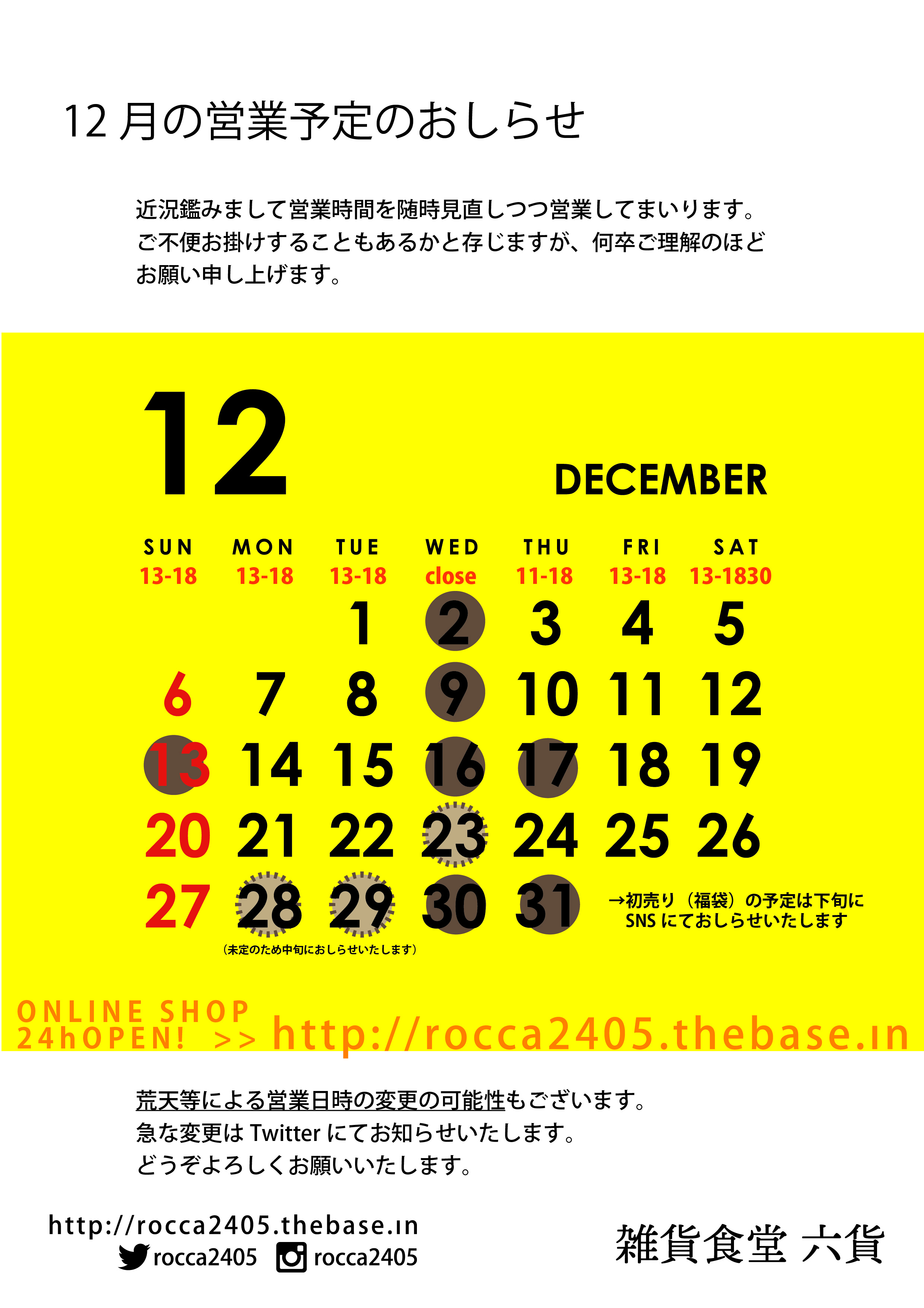 12月の営業予定（12/5-25は #妄想ニシオギセカイツアー募集 ＆ 六貨のちいさな陶器市 ）