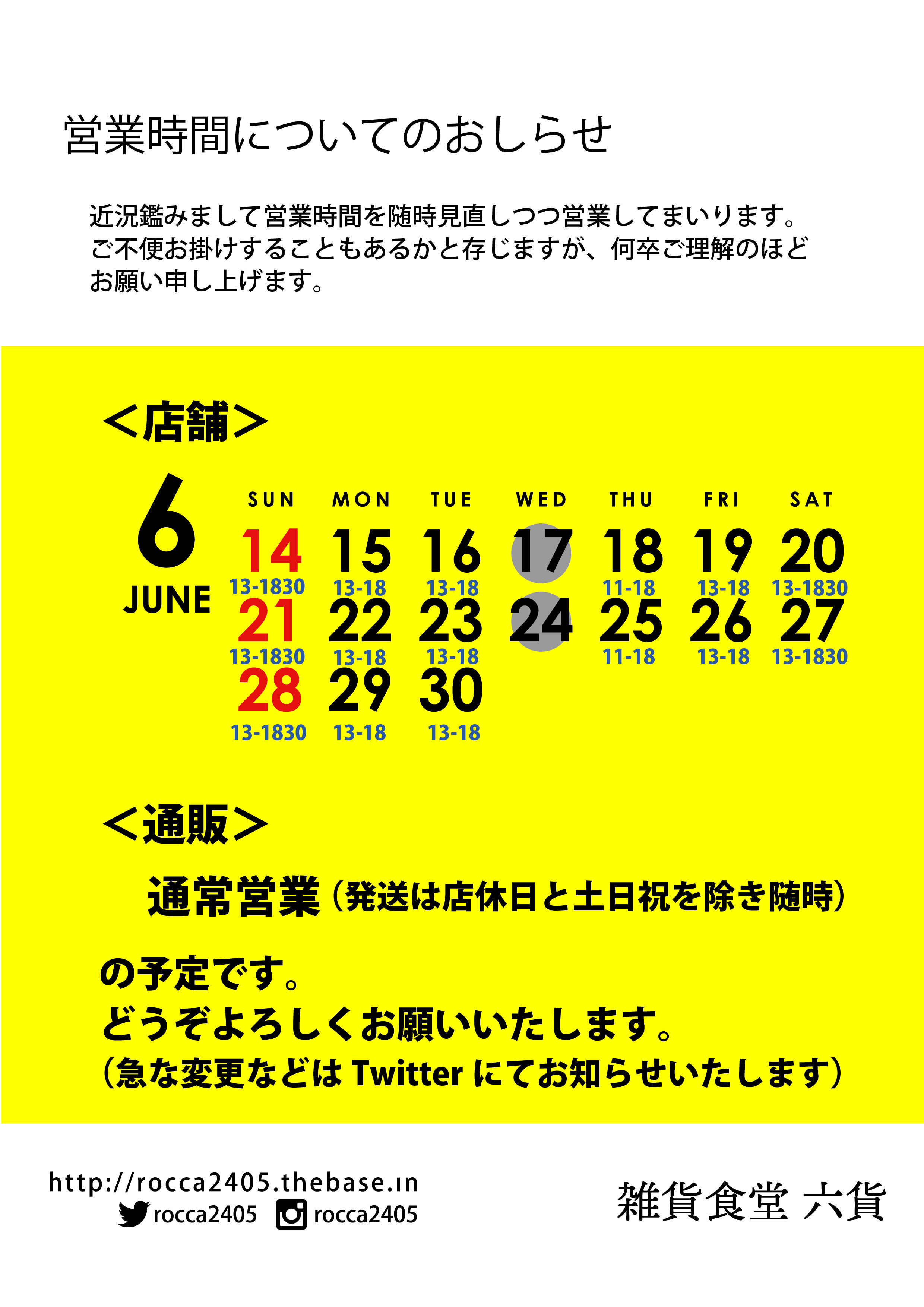 6月後半の営業につきまして（6/14）