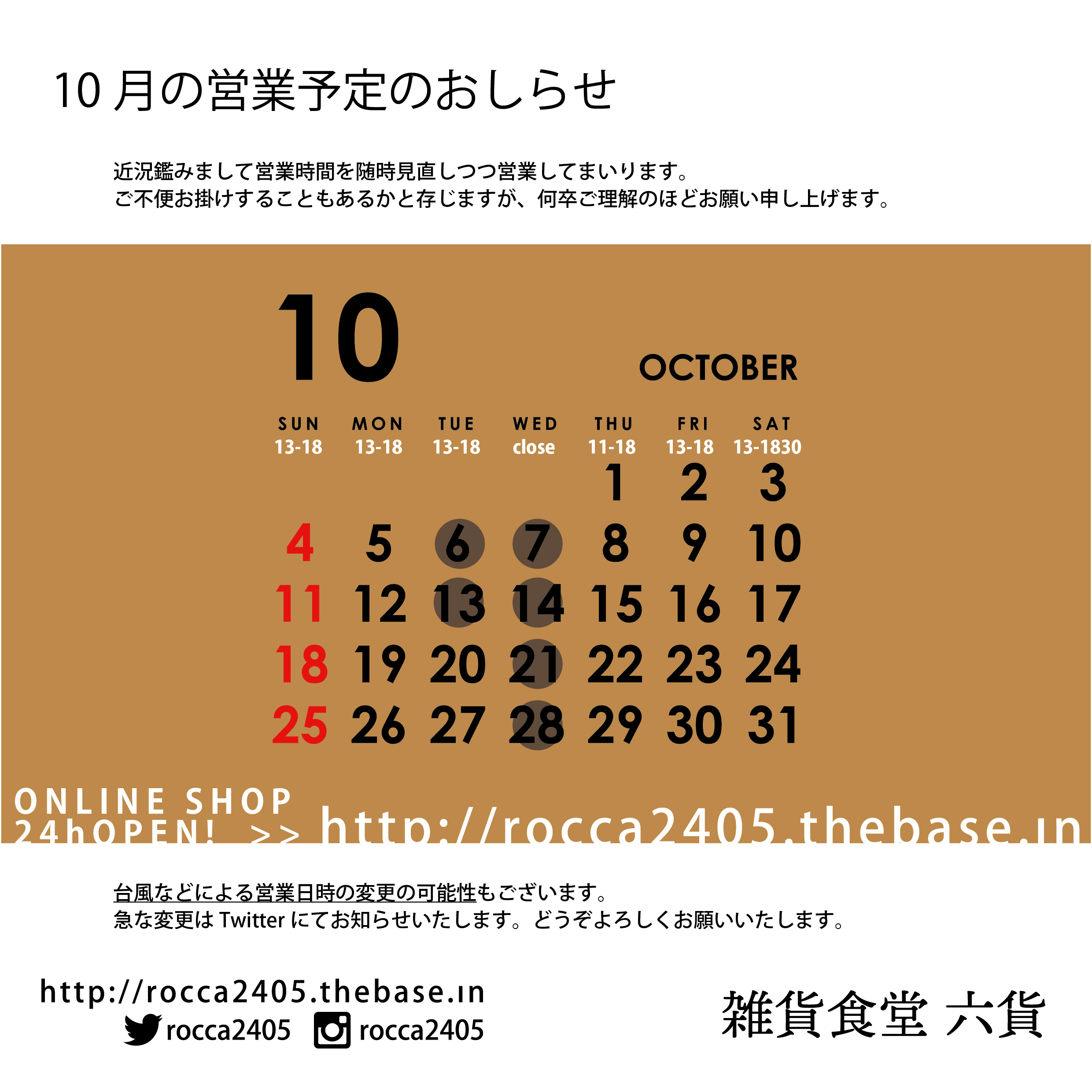 10月の営業予定