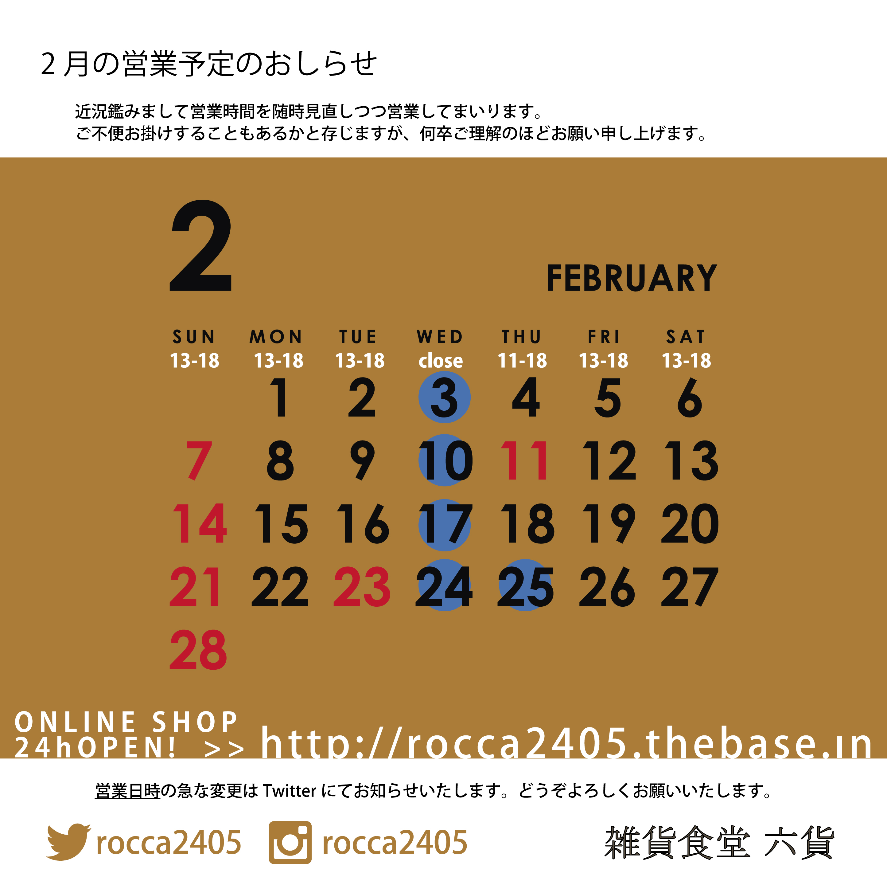 2月の営業予定