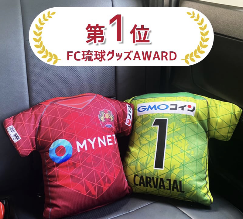 FC琉球グッズ2021AWARDグランプリ決定！！