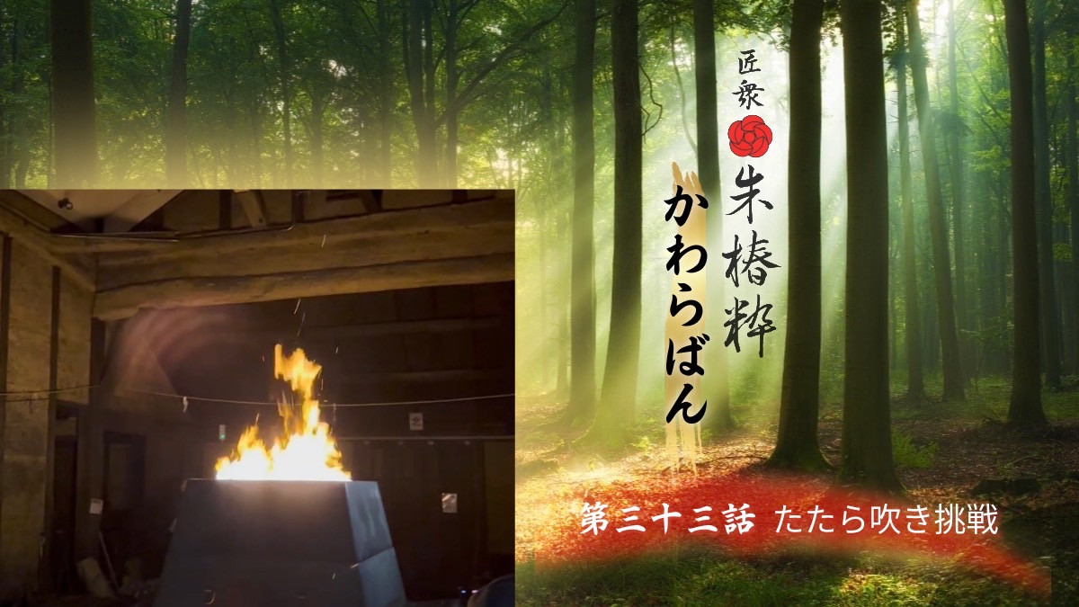 YouTubeラジオ📻「たたら吹きに挑戦」