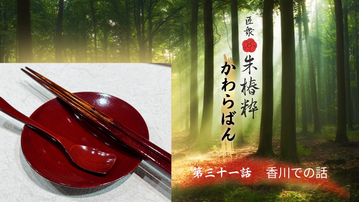 YouTubeラジオ📻「香川県の漆を訪ねて」