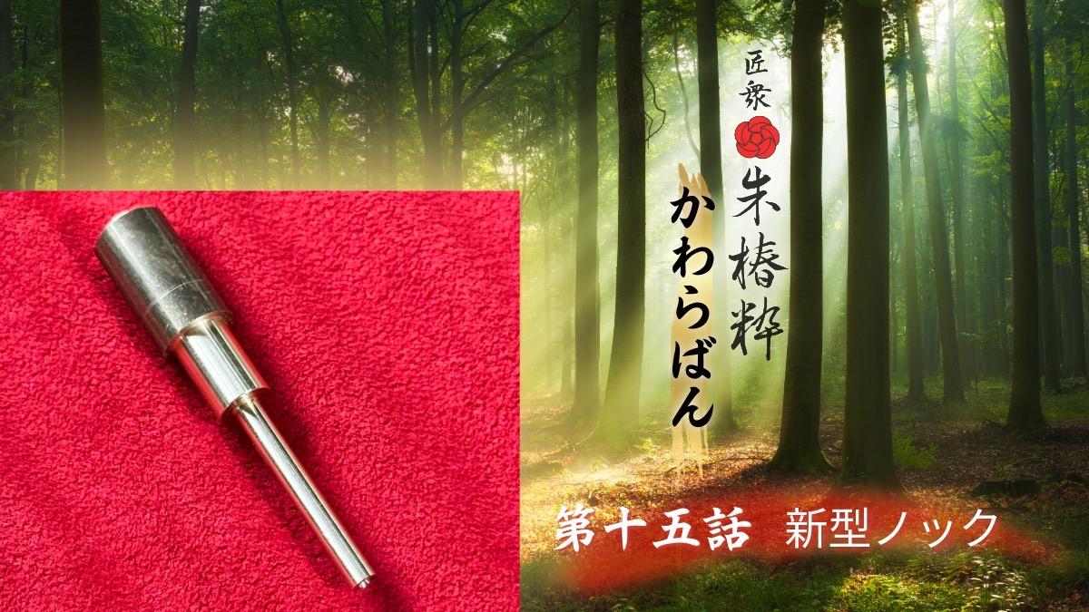 ノック金具開発がスタートしました。