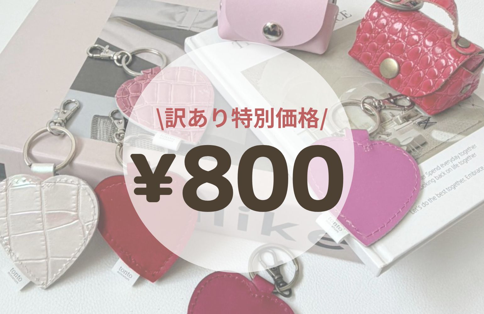【インスタライブ開催✨】本革ハートチャーム🤎が訳あり800円!人気アイテム特別販売のお知らせ!!