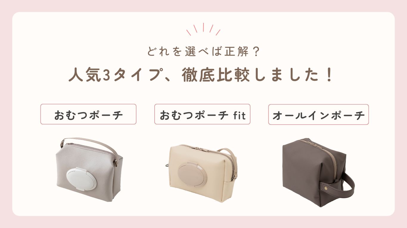 ママたちが本当に選んでいる3タイプ、まとめました。