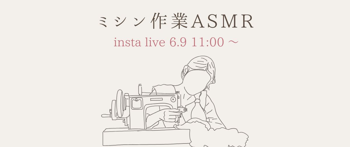 【6月9日インスタライブ】ミシン作業をASMR感覚で。布が形になる瞬間🧵
