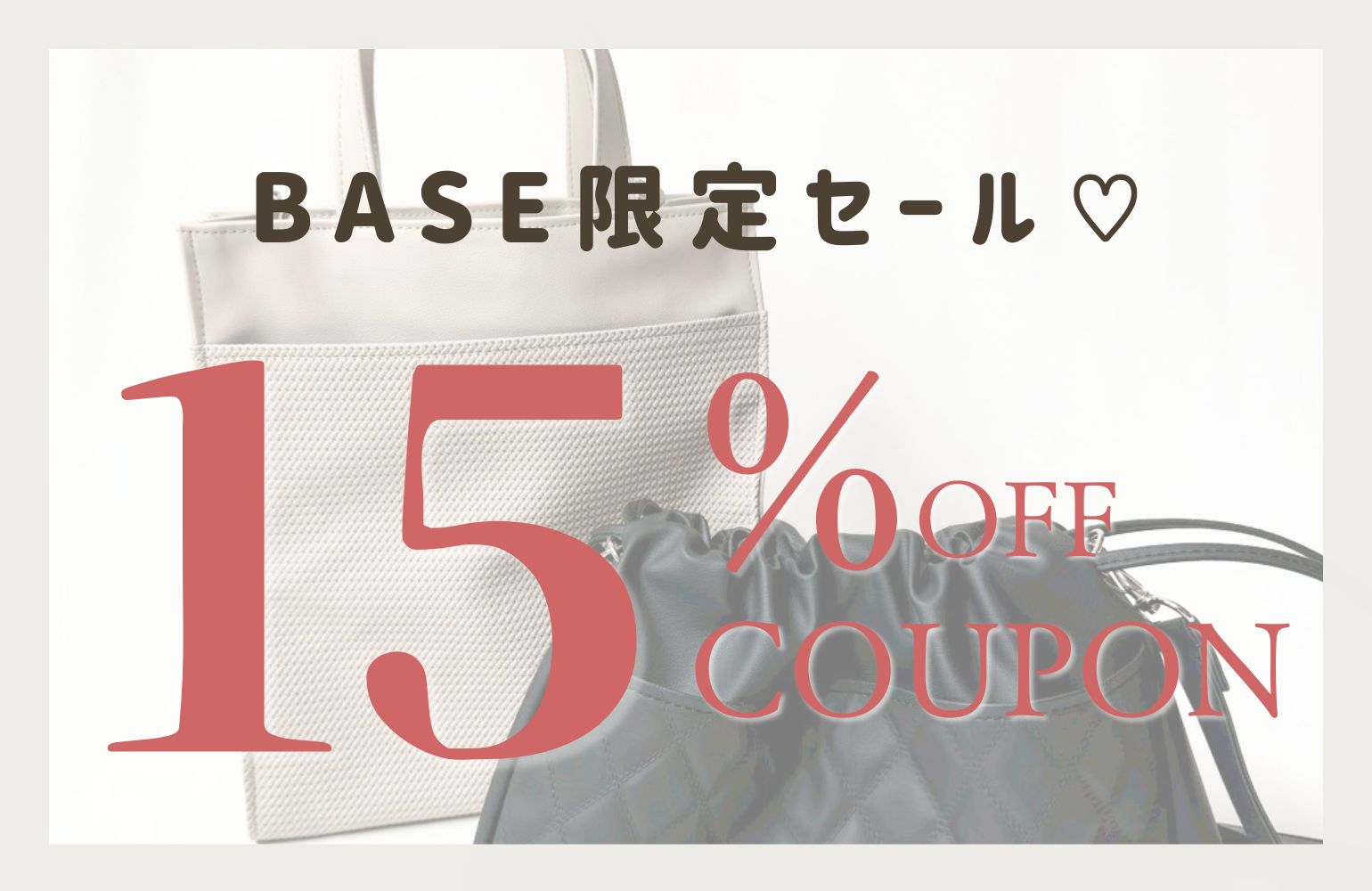 ⏰先行スタート|BASE限定 𝟏𝟓%𝐎𝐅𝐅⏰
