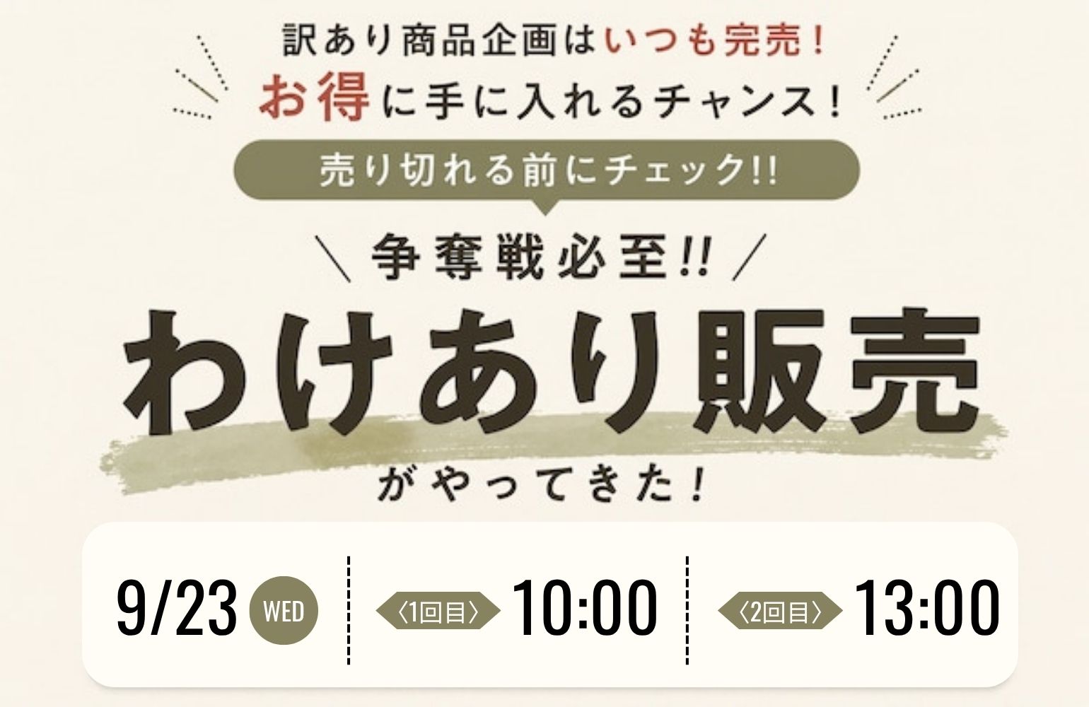 【大好評の特別企画✨】早い者勝ち!!わけあり販売を開催🛒🎉
