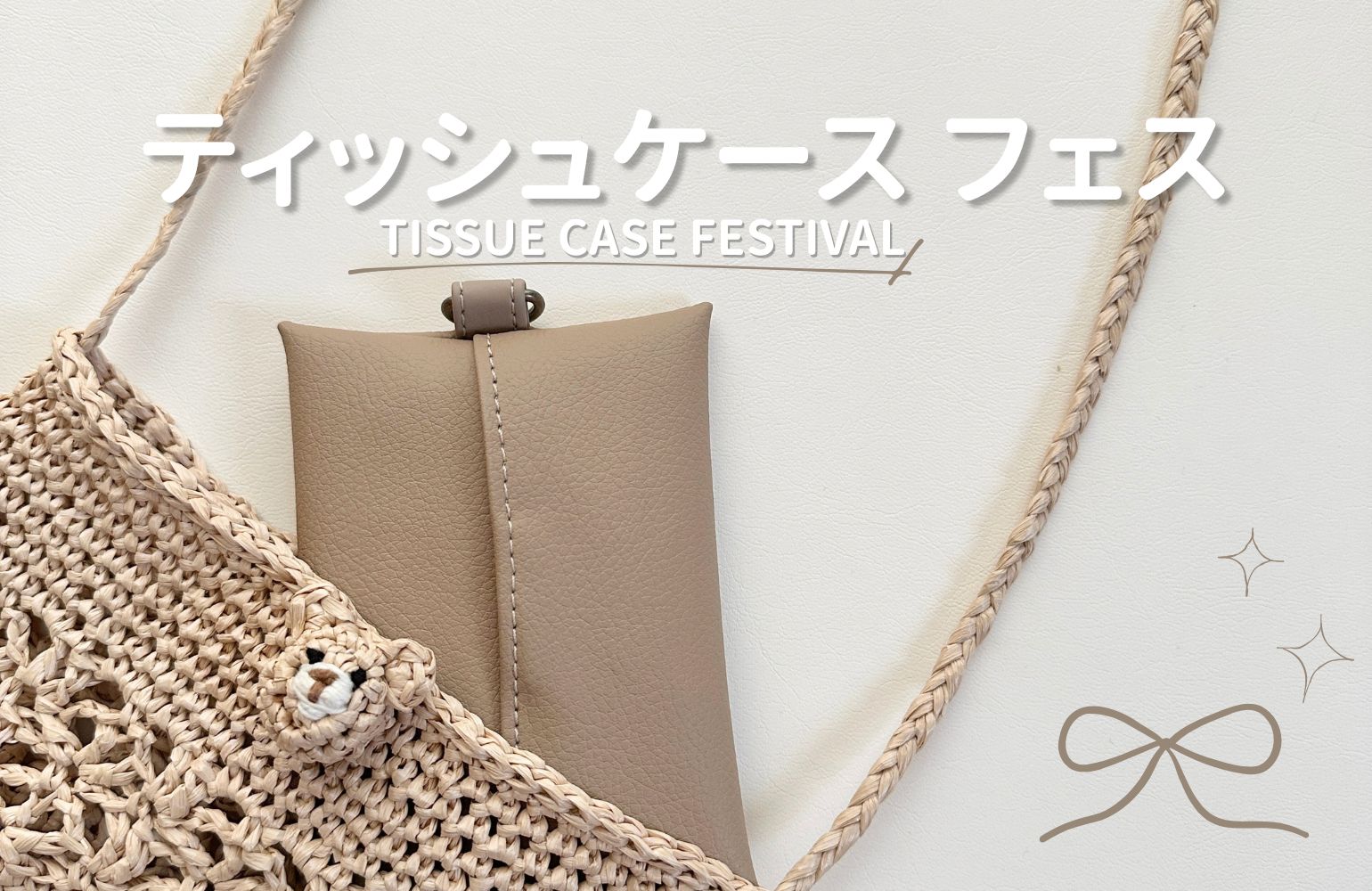 【最大25%OFF】8/18 14時〜 ティッシュケースフェス🧡
