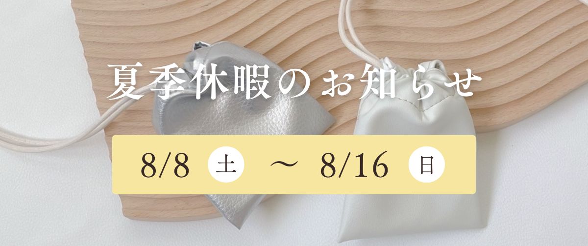 【夏季休暇】8/8(土)〜8/16(日)の発送・お問い合わせについて 🌻