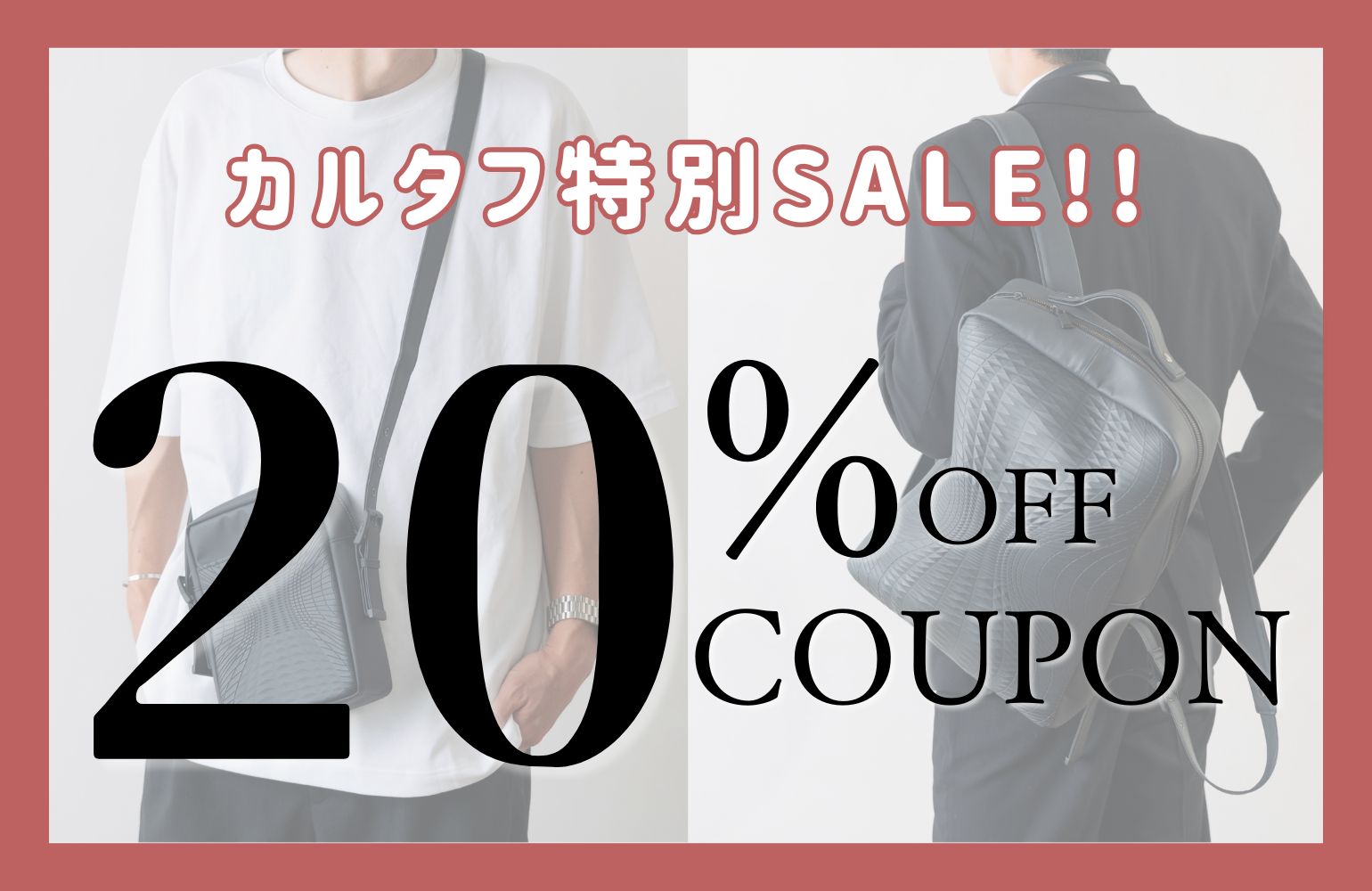 今だけカルタフ全品20%OFF🔥POPUP持ち帰り企画& 「たかこくじ」も開催🎯