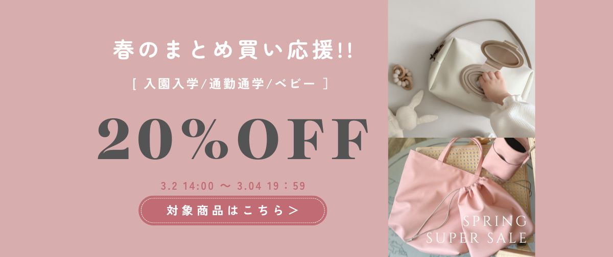 春の新生活応援セール🌸公式サイトだけが【最大20％OFF】
